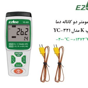 ترمومتر دوکاناله تیپ EZDO K مدل EZDO YC-321