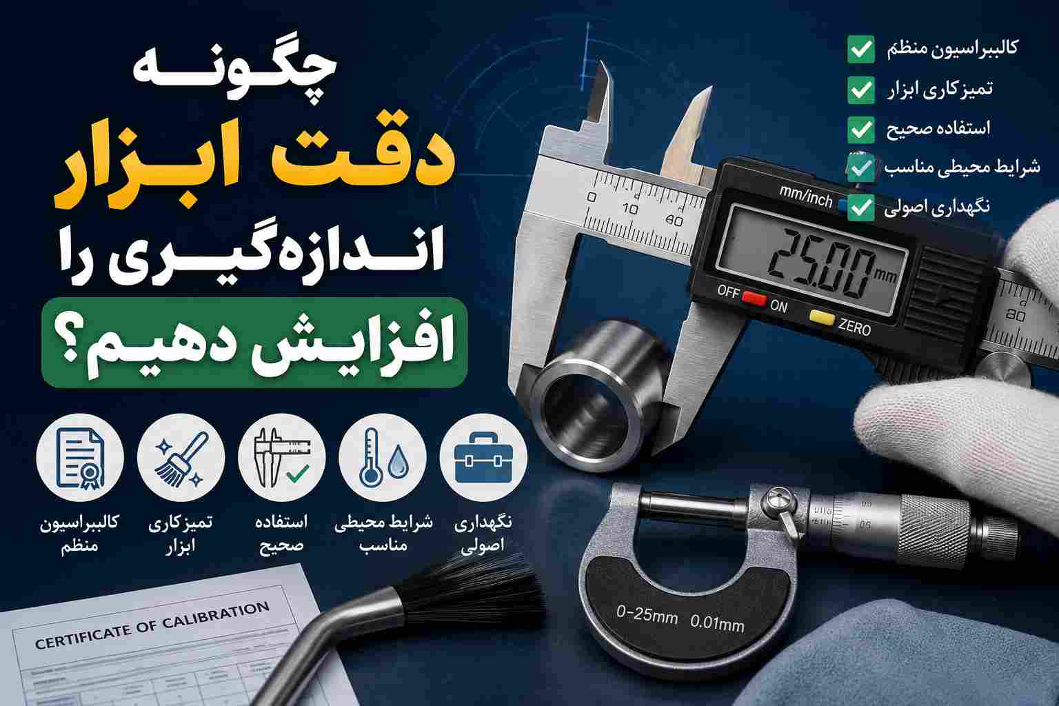 ابزار اندازه گیری