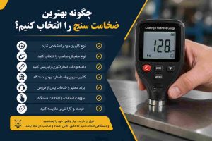بهترین ضخامت سنج