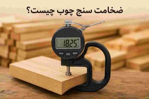 ضخامت سنج