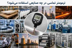 ترمومتر تماسی