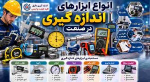 انواع ابزارهای اندازه گیری