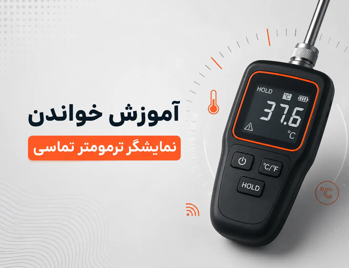 ترمومتر تماسی