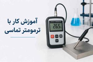 ترمومتر تماسی