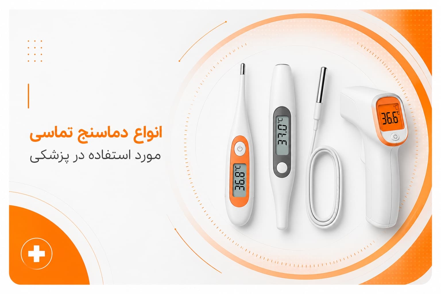 ترمومتر تماسی