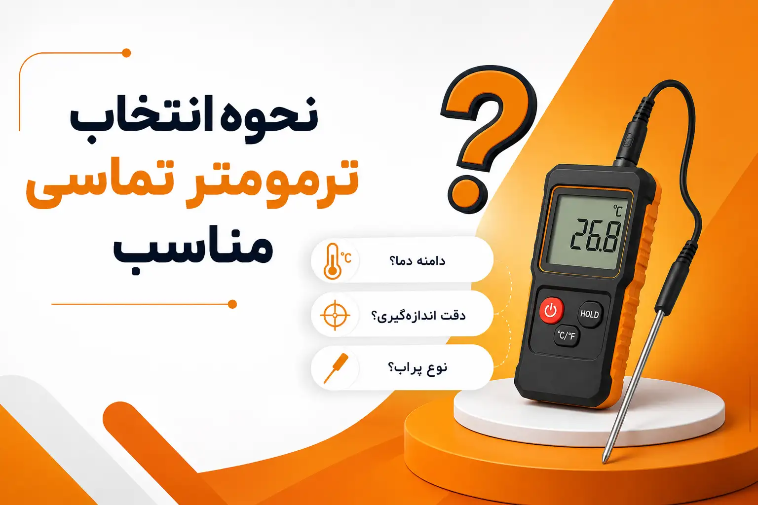 ترمومتر تماسی