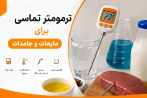 ترمومتر تماسی