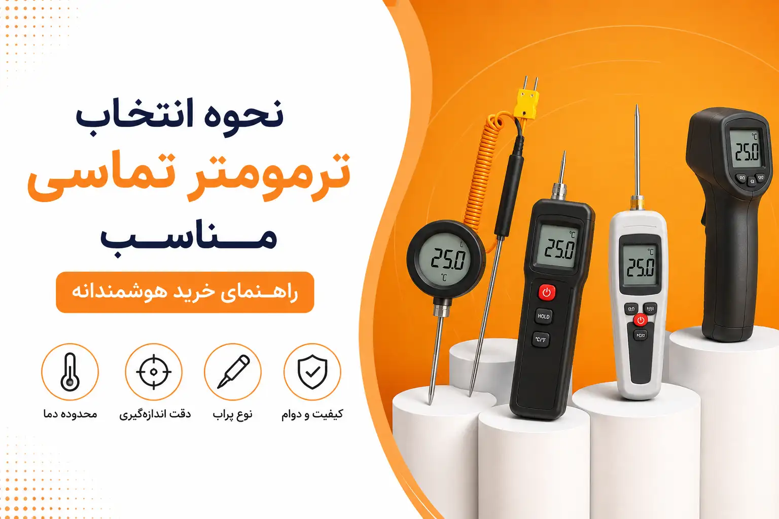 ترمومتر تماسی