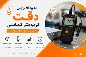 ترمومتر تماسی