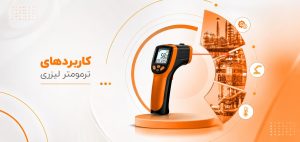 ترمومتر لیزری