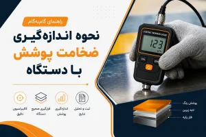 ضخامت سنج