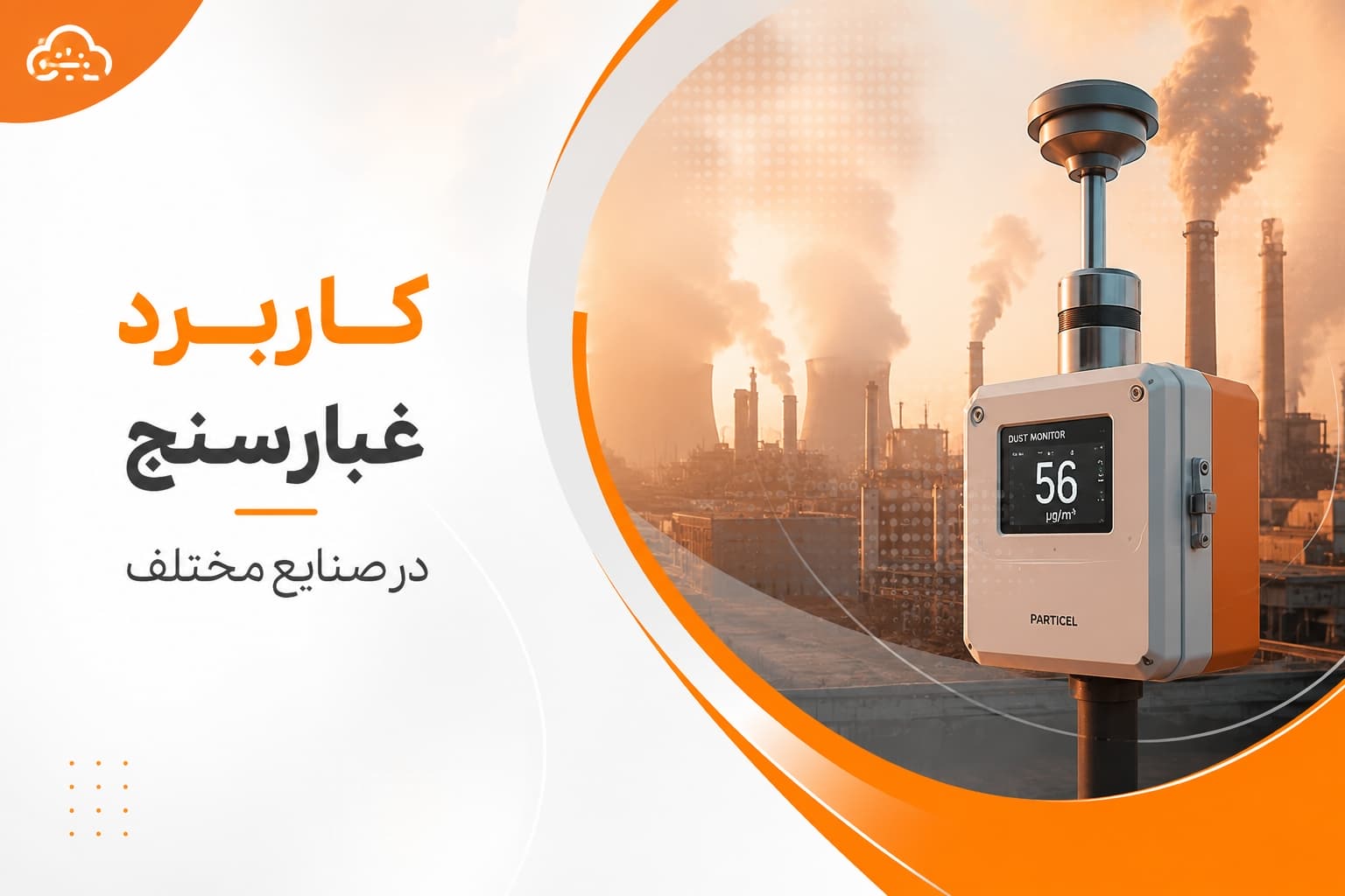 غبارسنج