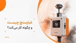 غبارسنج
