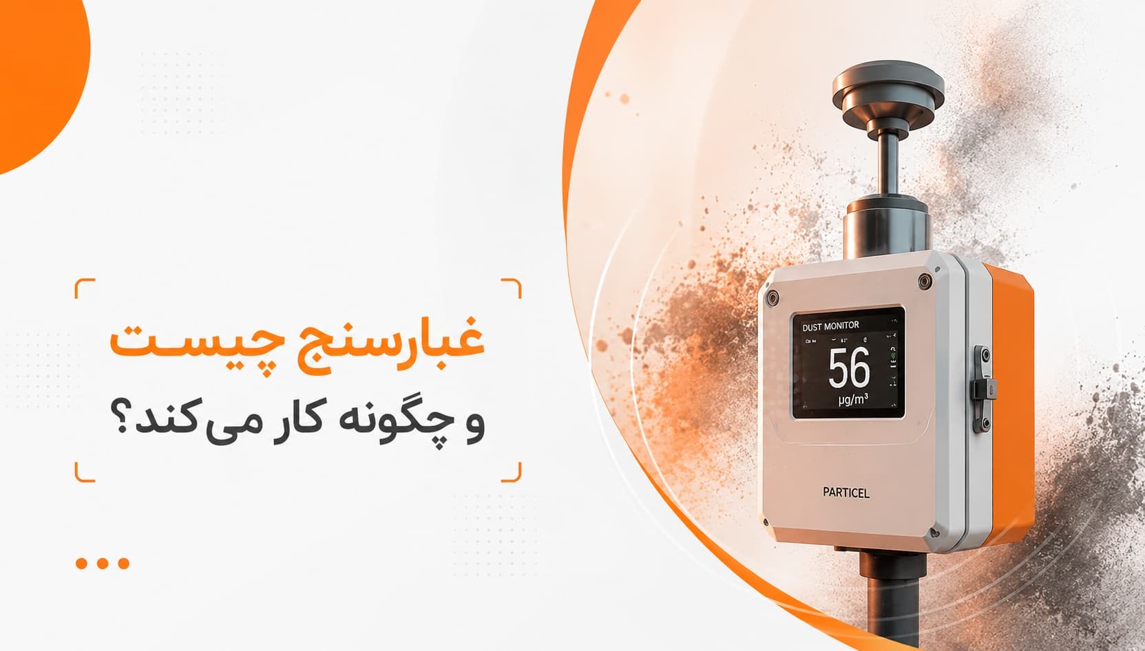 غبارسنج