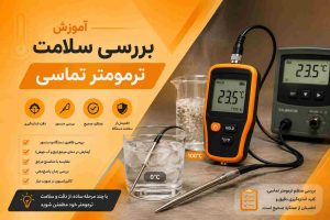 ترمومتر تماسی