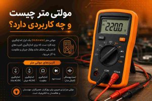 مولتی متر