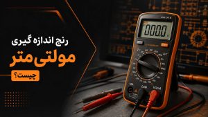 خرید مولتی متر