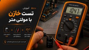 خرید مولتی متر