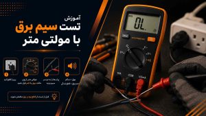 خرید مولتی متر