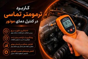 ترمومتر تماسی