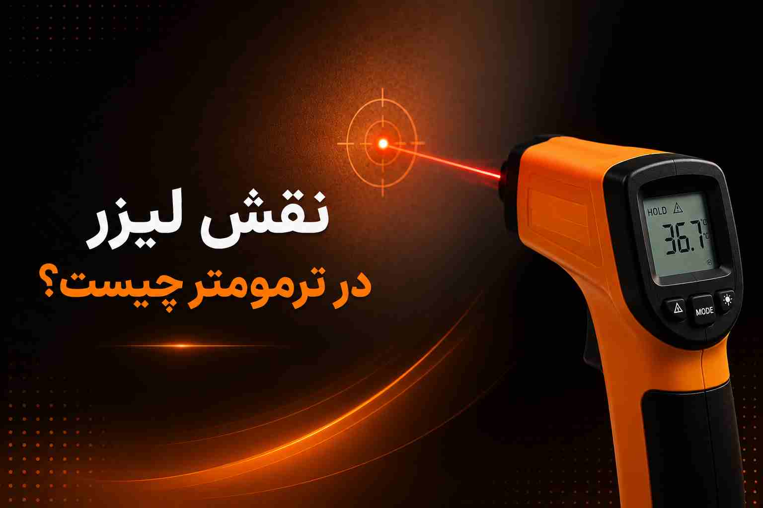خرید ترمومتر لیزری
