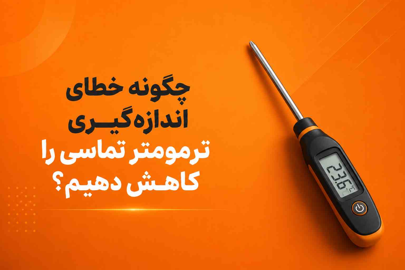 ترمومتر تماسی