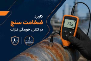 خرید ضخامت سنج