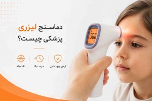 ترمومتر لیزری