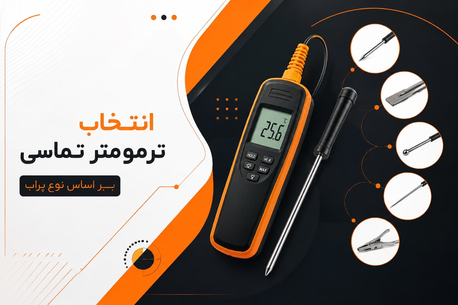 ترمومتر تماسی