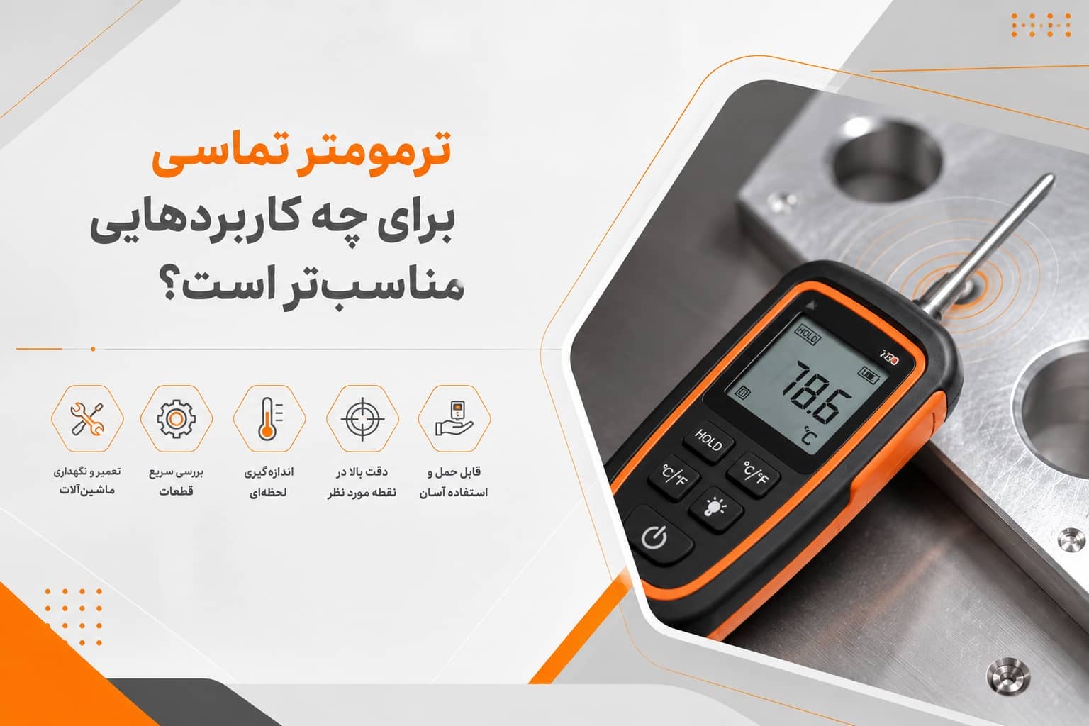 ترمومتر تماسی