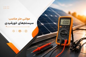 مولتی متر