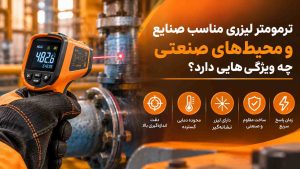 ترمومتر لیزری