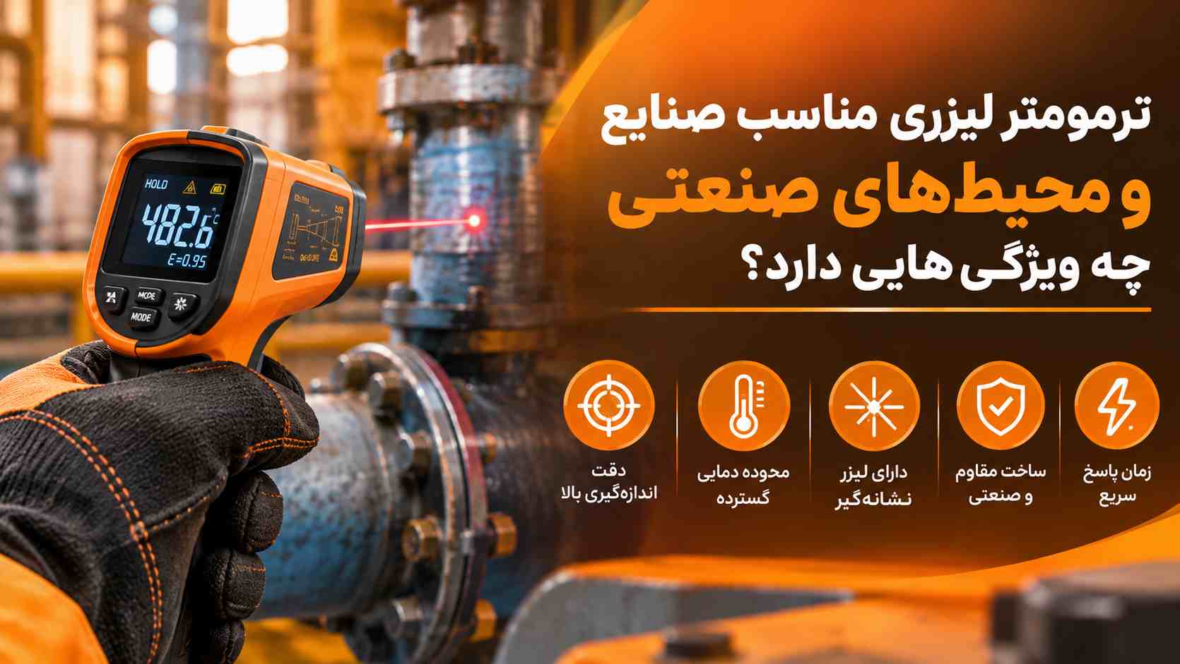 ترمومتر لیزری