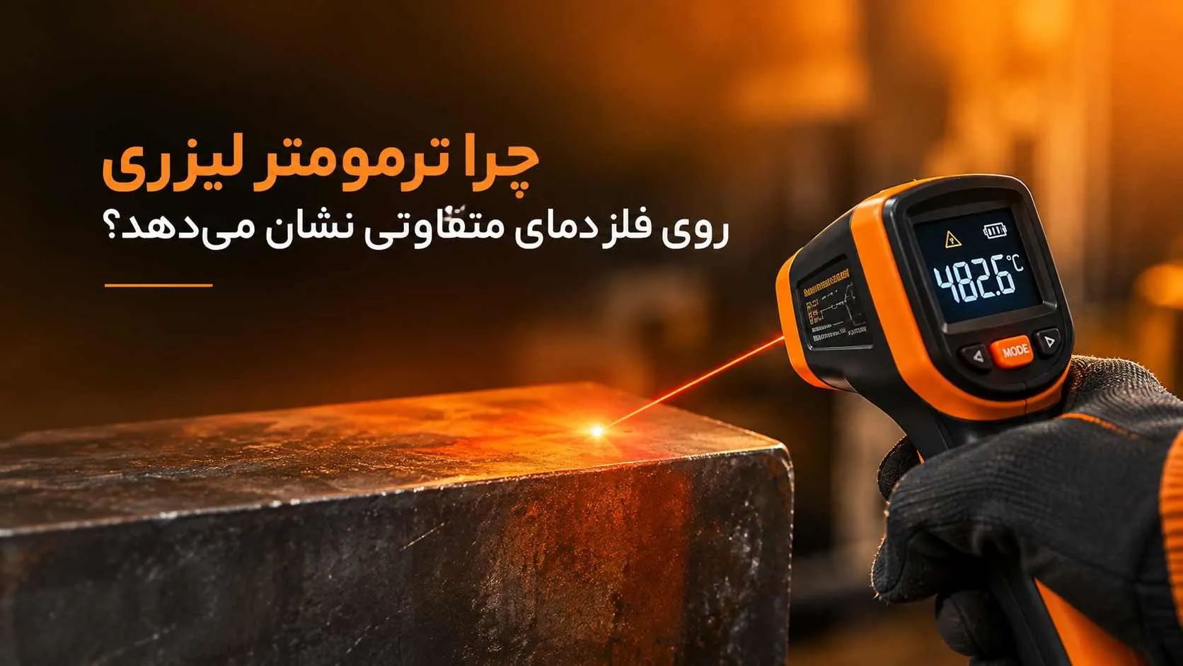 چرا ترمومتر لیزری روی فلز دمای متفاوتی نشان می‌دهد