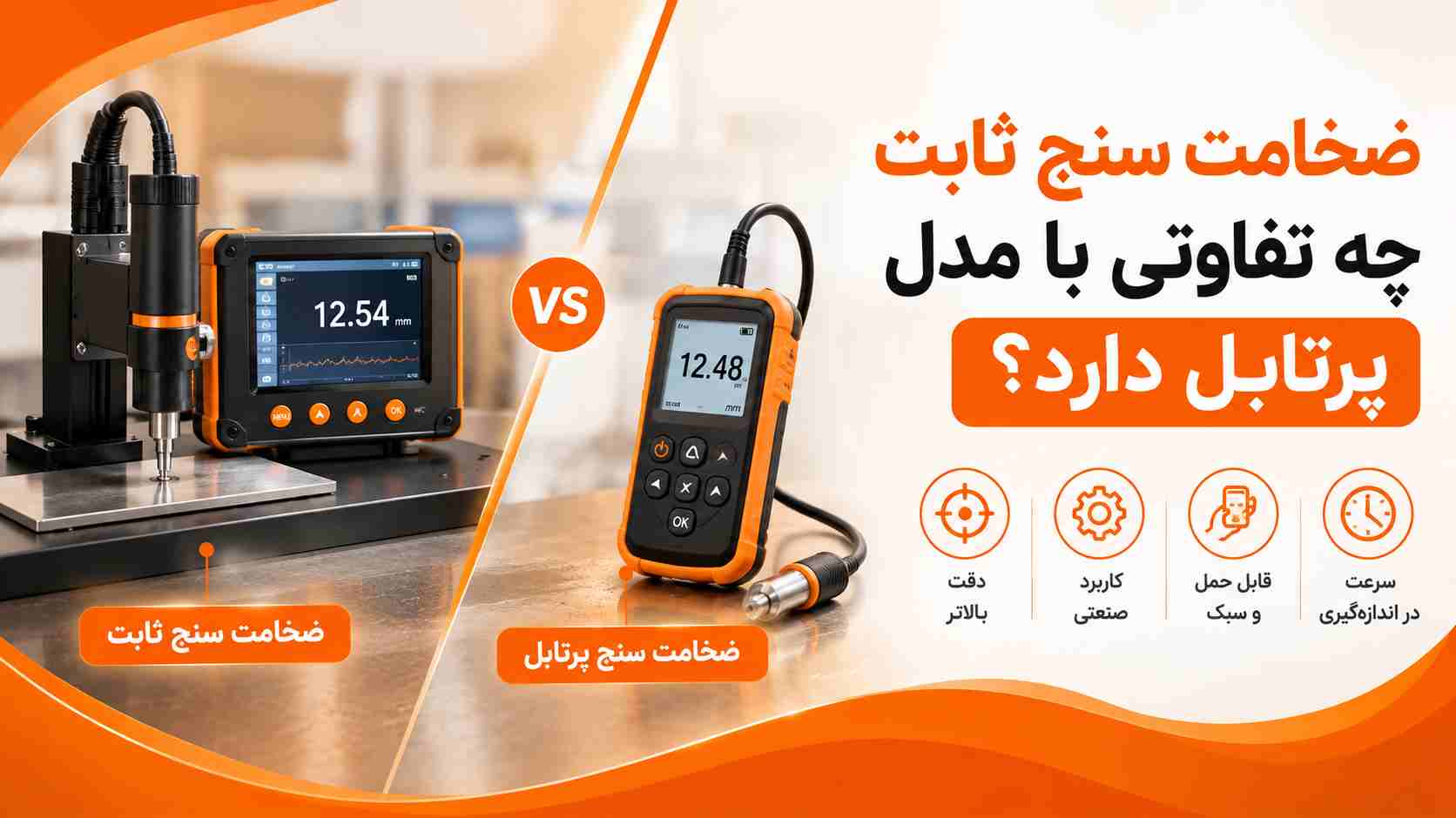 ضخامت سنج ثابت چه تفاوتی با مدل پرتابل دارد؟
