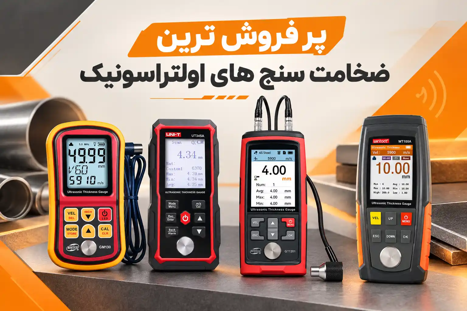 بهترین ضخامت سنج اولتراسونیک