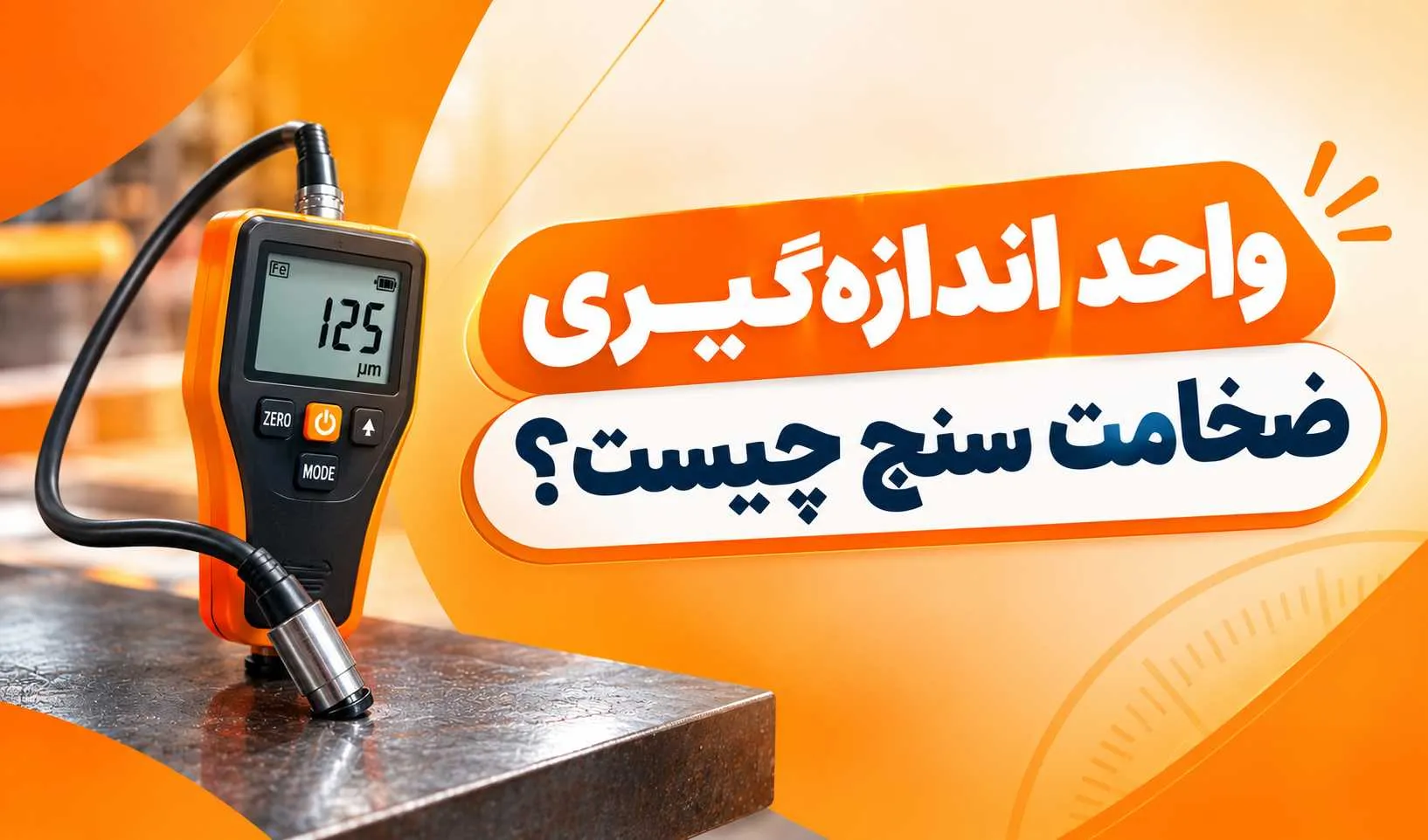 ضخامت سنج