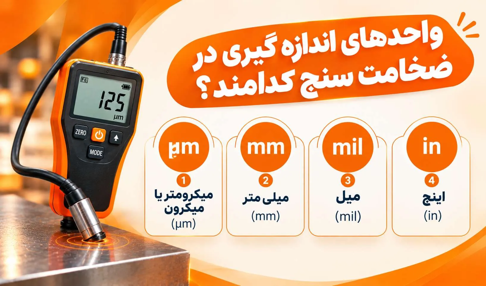 ضخامت سنج